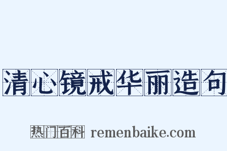 清心镜戒华丽造句是什么意思的图片